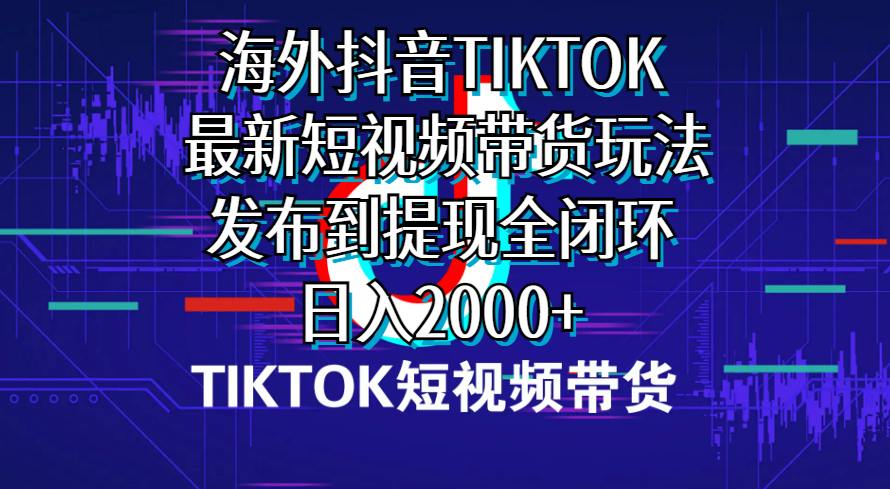 （10320期）国外短视频卖货，全新短视频卖货游戏玩法分享到取现全闭环，日入2000-中创网_专注互联网创业,项目资源整合