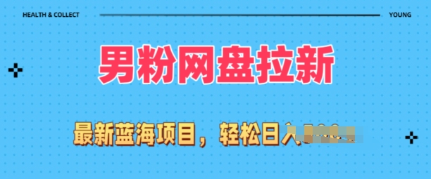 各大网站全新粉丝新项目，百度云盘拉新模式，新手也可以上手操作-中创网_专注互联网创业,项目资源整合