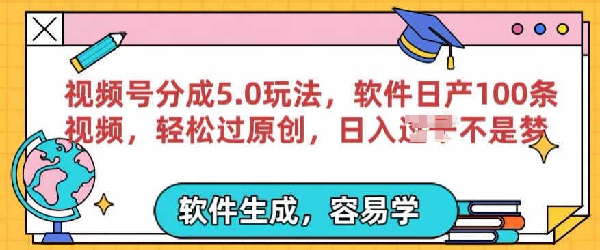 视频号分成计划5.0玩法，软件日产视频100条，100%过原创，条条爆款-中创网_专注互联网创业,项目资源整合