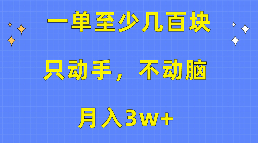 （10356期）一单最少几百元，只出手不动脑，月入3w 。看了就能上手，家庭保姆级实例教程-中创网_专注互联网创业,项目资源整合