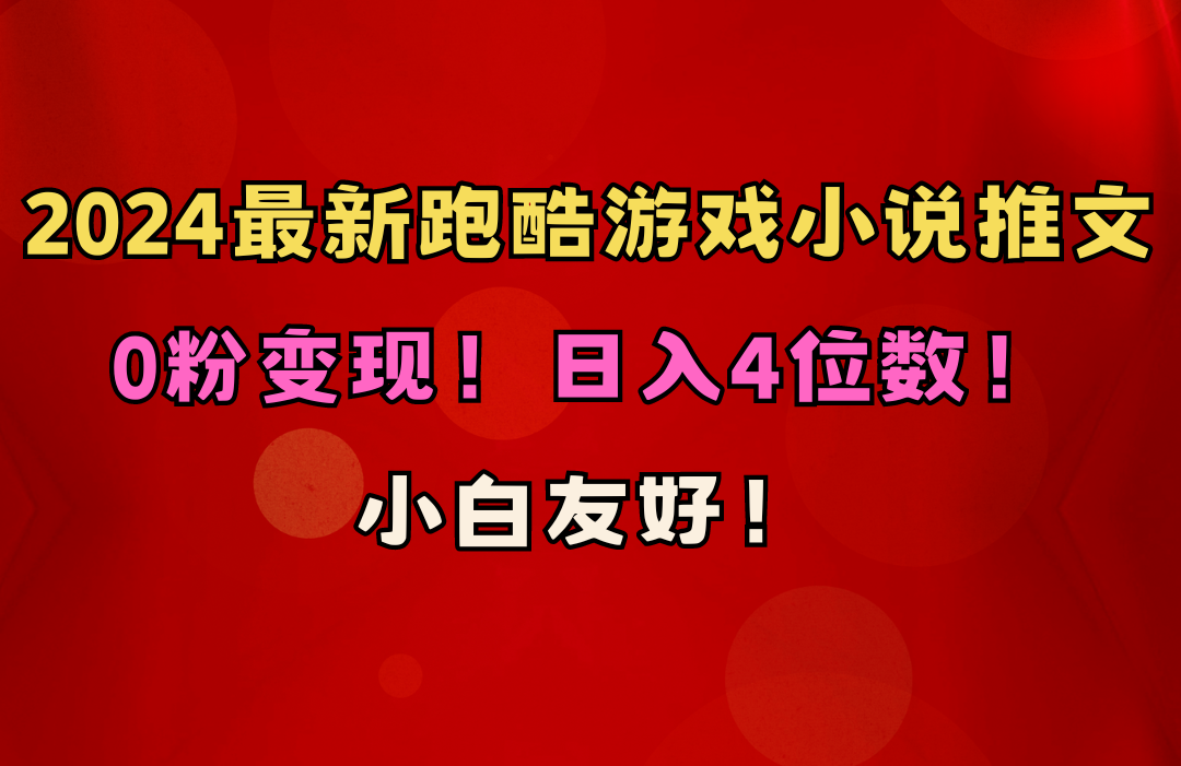 （10305期）新手友善！0粉转现！日赚4个数！跑酷手游小说推文新项目（附千G素材内容）-中创网_专注互联网创业,项目资源整合