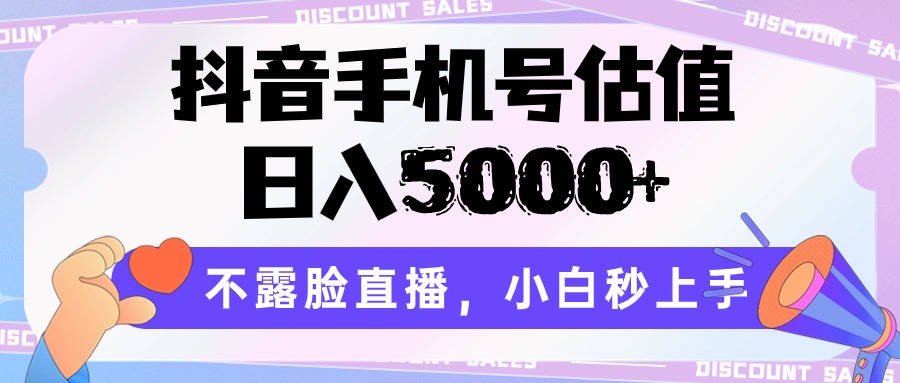 抖音手机号公司估值，日入5000 ，不露脸直播，新手秒入门-中创网_专注互联网创业,项目资源整合