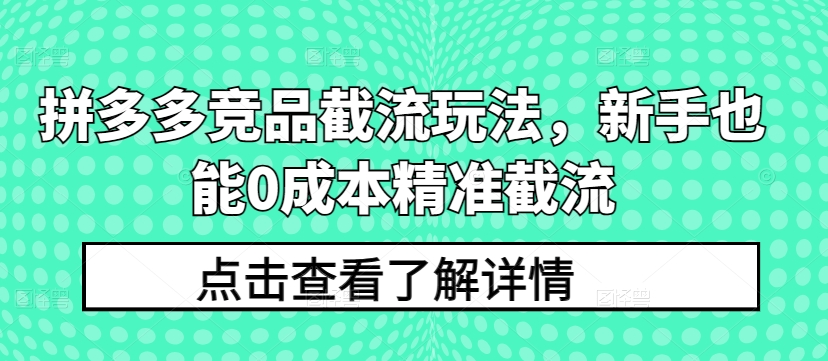 拼多多平台竞争对手截留游戏玩法，初学者也可以0成本费精确截留-中创网_专注互联网创业,项目资源整合