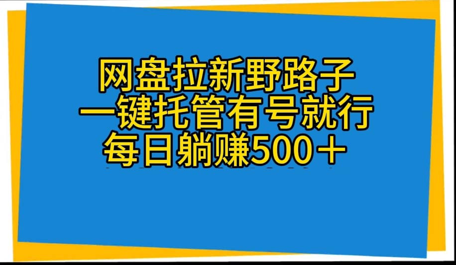 （10468期）百度云盘引流歪门邪道，一键代管有号就可以了，自动式代发货短视频，每日躺着赚钱500＋-中创网_专注互联网创业,项目资源整合