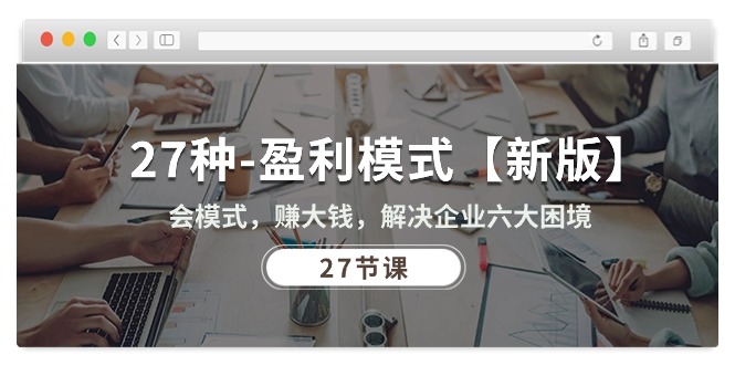 （10726期）27种-运营模式【新版本】会方式，挣大钱，帮助企业解决六大窘境 (27堂课)-中创网_专注互联网创业,项目资源整合