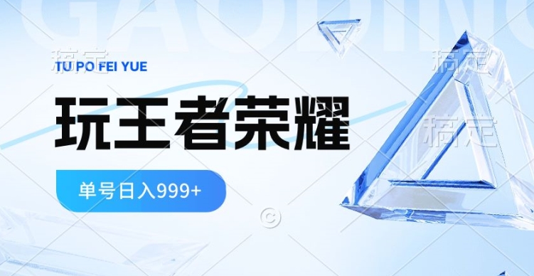 2024蓝海项目，打王者荣耀赚米，一个账号单日收入999+，福利项目-中创网_专注互联网创业,项目资源整合