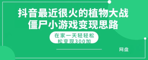 抖音最近比较火的植物大僵尸混种杂交版小游戏变现实例教程，轻松月入300-中创网_专注互联网创业,项目资源整合