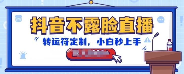抖音不露脸直播，转运符订制，新手秒入门，抖币接到手抽筋【揭密】-中创网_专注互联网创业,项目资源整合
