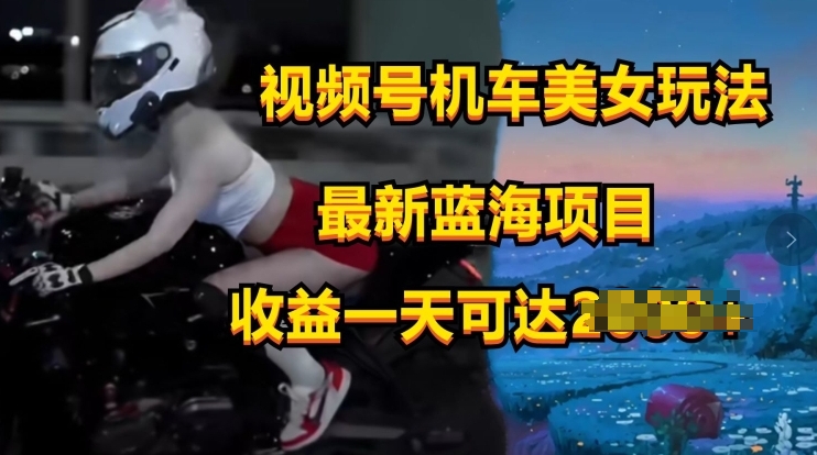微信视频号电力机车美女短视频，短视频创作掘金队，全新蓝海类目-中创网_专注互联网创业,项目资源整合
