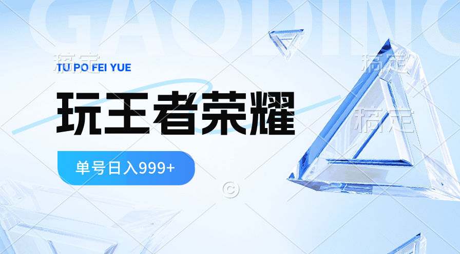 （10558期）2024蓝海项目.玩王者荣耀淘兼职，一个账号单日收益999 ，褔利新项目-中创网_专注互联网创业,项目资源整合