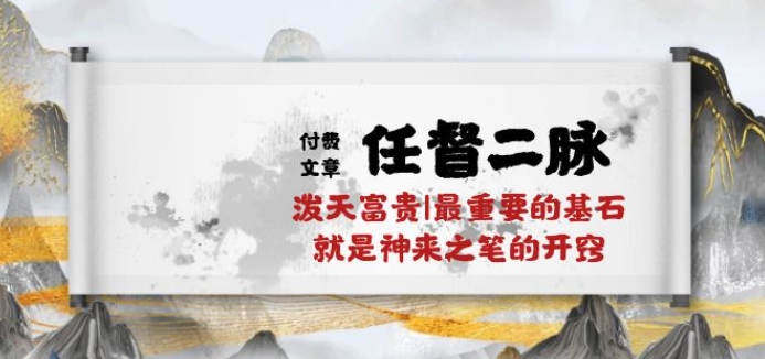 某付费文章《任脉督脉 二脉 泼天荣华富贵|最主要的根基 便是作壁上观的通窍|万字符》-中创网_专注互联网创业,项目资源整合