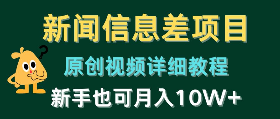 新闻报道信息不对称新项目，原创短视频详尽实例教程，初学者也可以月入10W-中创网_专注互联网创业,项目资源整合