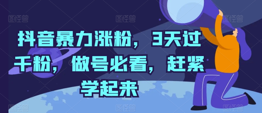 抖音视频暴力行为增粉，3天过千粉，做号必读，赶快学习起来【揭密】-中创网_专注互联网创业,项目资源整合