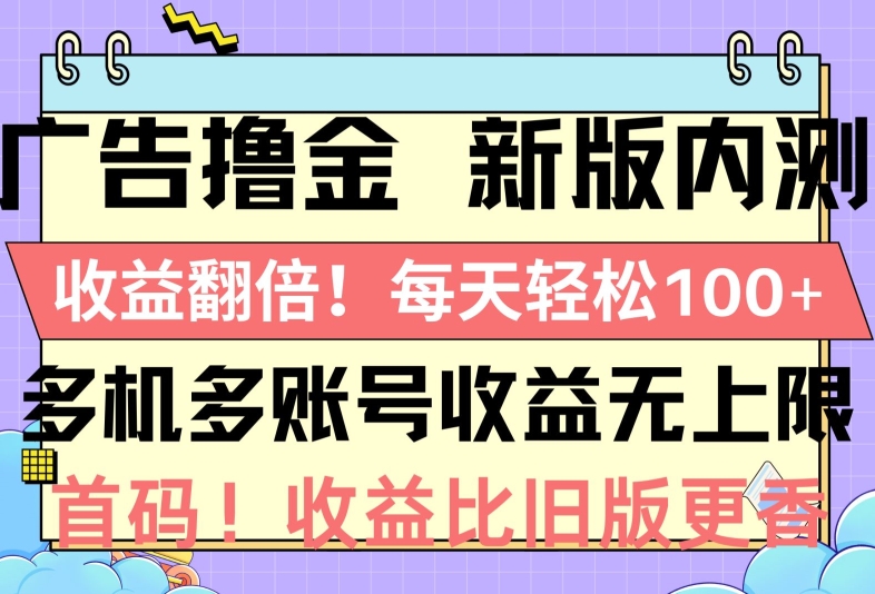 广告宣传撸金新版本内侧，盈利翻番，每一天轻轻松松1张，多台多账号盈利无限制，抢首码-中创网_专注互联网创业,项目资源整合