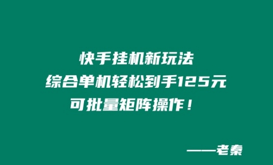 快手挂JI新模式，综合性单机版都可以轻松拿到手125元，可大批量引流矩阵实际操作！-中创网_专注互联网创业,项目资源整合