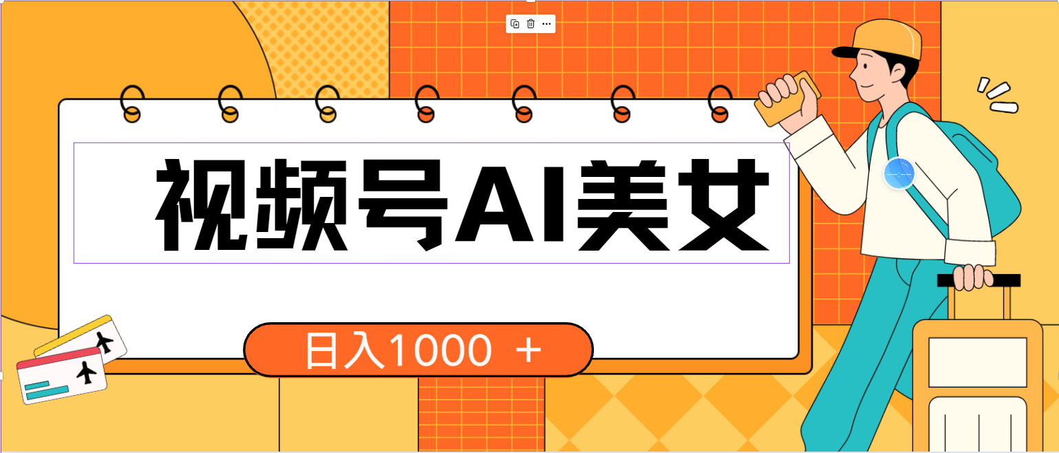 （10483期）微信视频号AI漂亮美女，当日见盈利，小白可做没脑子打金，日入1000 的好项目-中创网_专注互联网创业,项目资源整合