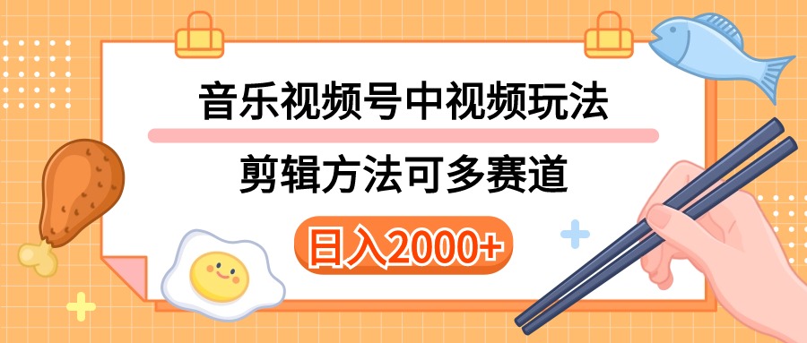 （10322期）多种多样游戏玩法歌曲中视频和微信视频号游戏玩法，解读技术性可以多跑道。详尽实例教程 附加素…-中创网_专注互联网创业,项目资源整合