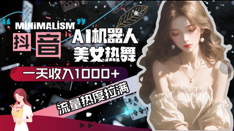 抖音视频AI美女热舞，总流量关注度打满，一天收入可观-中创网_专注互联网创业,项目资源整合