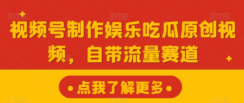微信视频号制做游戏娱乐嗑瓜子原创短视频，自带光环跑道-中创网_专注互联网创业,项目资源整合