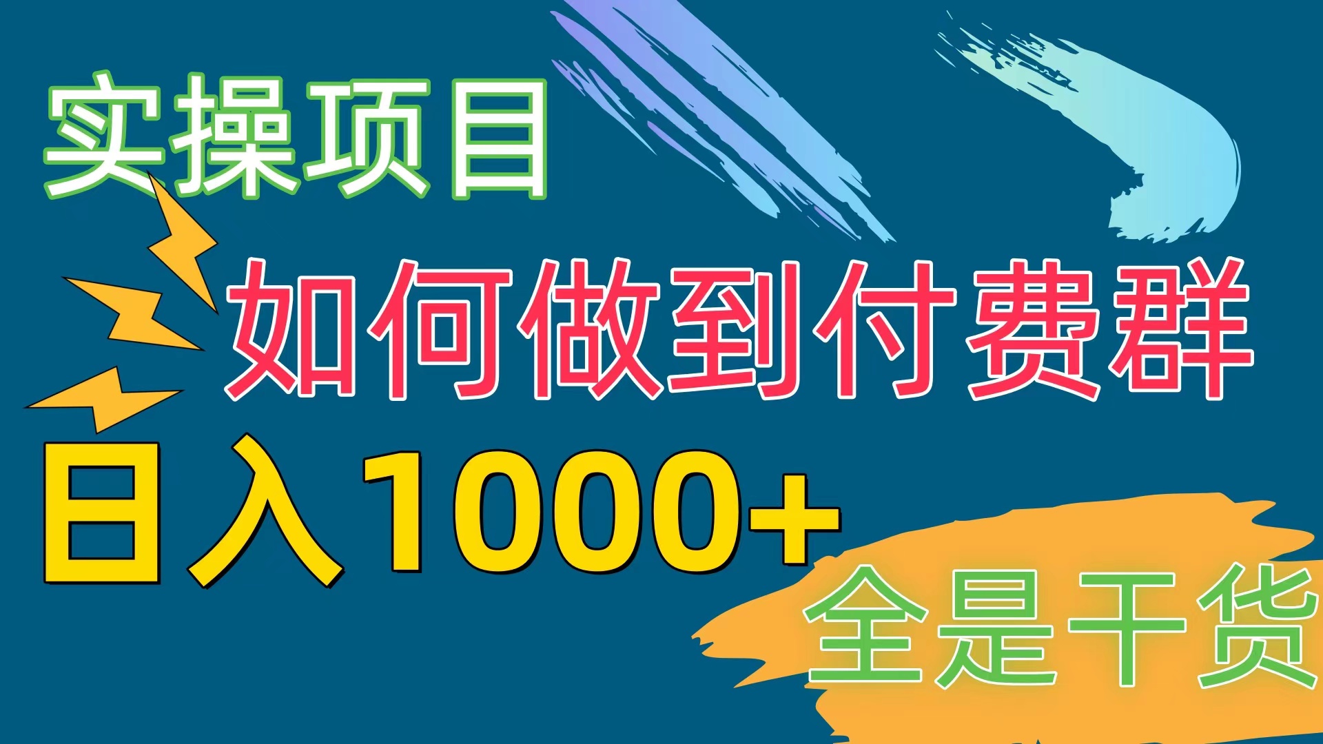 （10303期）[实际操作新项目]付费群跑道，日入1000-中创网_专注互联网创业,项目资源整合