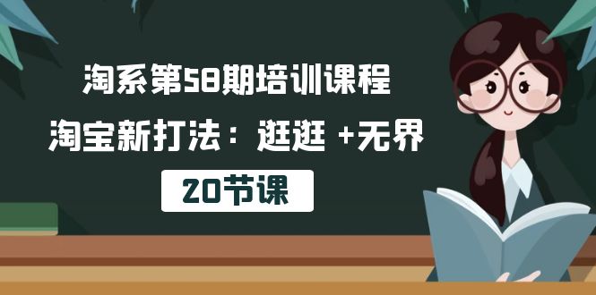 （10491期）淘宝第58期培训内容，淘宝新玩法：逛一逛  无边（20堂课）-中创网_专注互联网创业,项目资源整合