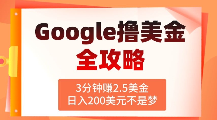 3分钟赚2.5美金，日入200美元不是梦，揭秘Google广告撸美金全攻略-中创网_专注互联网创业,项目资源整合