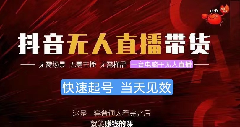 （10480期）抖音无人直播卖货，新手就能快速上手，从而实现月入上万的新项目-中创网_专注互联网创业,项目资源整合