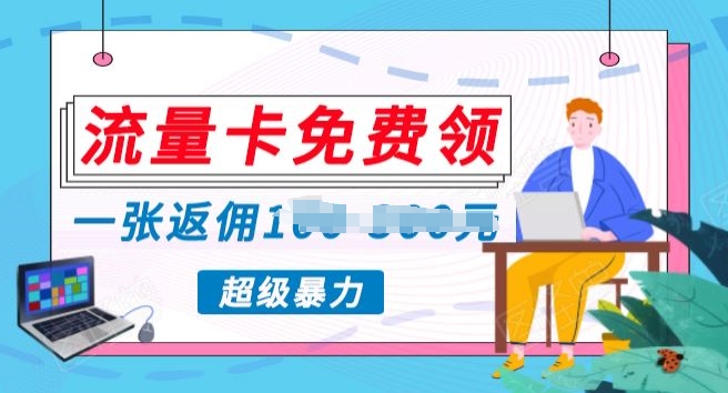上网卡免费领取，零投资不用付出一分钱，超暴力行为蓝海项目-中创网_专注互联网创业,项目资源整合