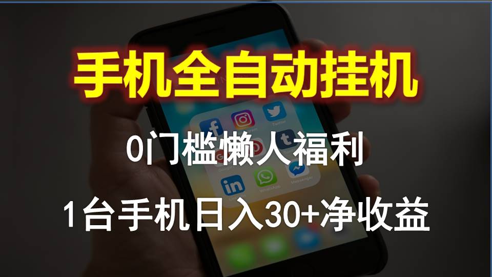 （10478期）手机上全自动挂机，0门坎实际操作，1台手机日入30 纯收益，懒人神器褔利！-中创网_专注互联网创业,项目资源整合