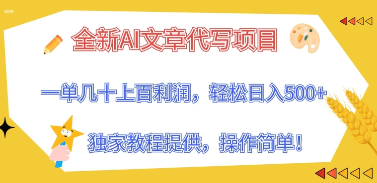全新升级AI软文代写新项目，一单几十上百盈利，独家代理实例教程给予，使用方便!-中创网_专注互联网创业,项目资源整合