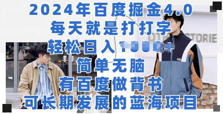 2024年百度掘金4.0，每天就打打字，轻轻松松就会有盈利-中创网_专注互联网创业,项目资源整合