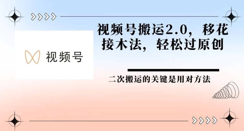 视频号搬运2.0 移花接木法，轻松过原创-中创网_专注互联网创业,项目资源整合