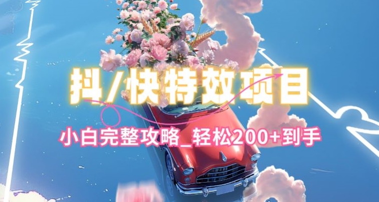 抖音和快手双平台特效教程，玩法简单，新手详细攻略大全，轻轻松松100 拿到手【揭密】-中创网_专注互联网创业,项目资源整合