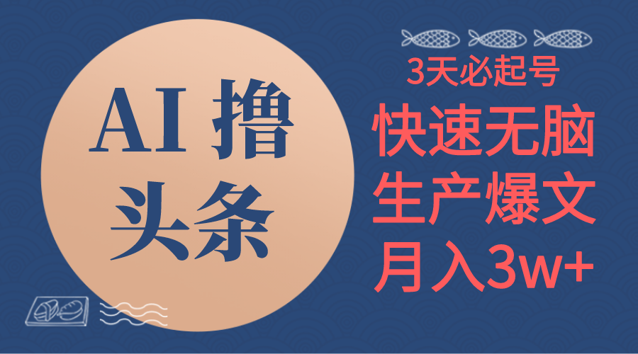 （10499期）AI撸今日头条3天必养号，没脑子实际操作3分钟左右1条，拷贝简易月入3W-中创网_专注互联网创业,项目资源整合