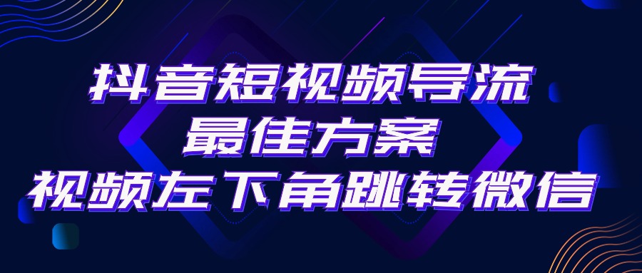 （10527期）抖音短视频引流导流最佳方案，视频左下角跳转微信，外面500一单，利润200+-中创网_专注互联网创业,项目资源整合