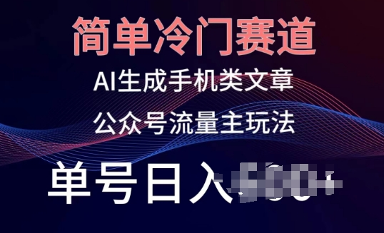 简易小众跑道，AI形成手机上性的文章，微信公众号微信流量主游戏玩法，运单号日入100 【揭密】-中创网_专注互联网创业,项目资源整合