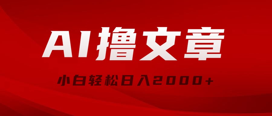 （10258期）AI撸文章内容，全新派发游戏玩法，当日见盈利，新手轻轻松松日入2000-中创网_专注互联网创业,项目资源整合