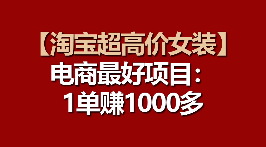【淘宝超高价女装】电商最好项目：一单赚1000多-中创网_专注互联网创业,项目资源整合