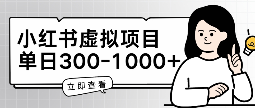 小红书的虚拟资源项目父母会新项目，单日一到三张【揭密】-中创网_专注互联网创业,项目资源整合