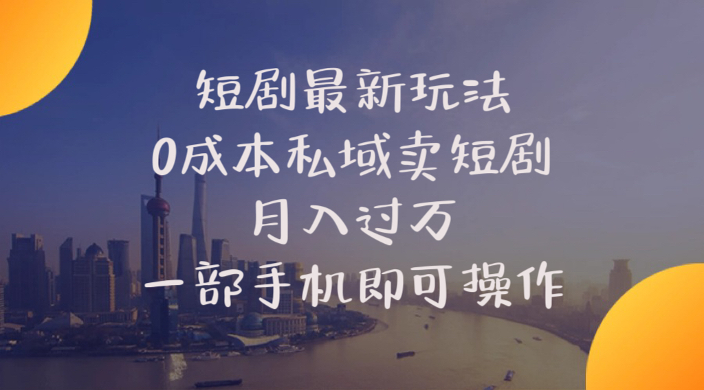 （10716期）短剧最新玩法    0成本私域卖短剧     月入过万     一部手机即可操作-中创网_专注互联网创业,项目资源整合