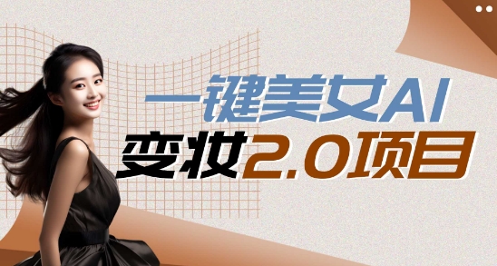 一键AI变脸，所有帅哥的脸都完美适配宋小宝，单账号收益轻松获取高收益+-中创网_专注互联网创业,项目资源整合