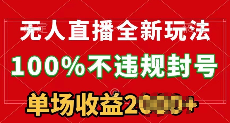 无人直播全新玩法，100%不违规封禁，24钟头持续播-皓哥创业笔记