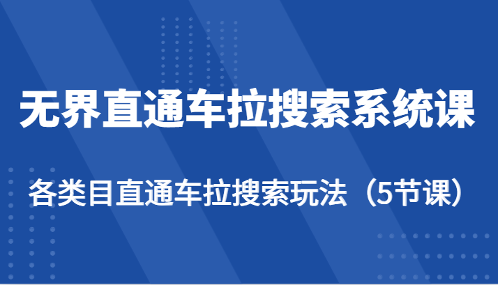 无边淘宝直通车拉搜索系统课-各种目淘宝直通车拉检索游戏玩法（5堂课）-中创网_专注互联网创业,项目资源整合