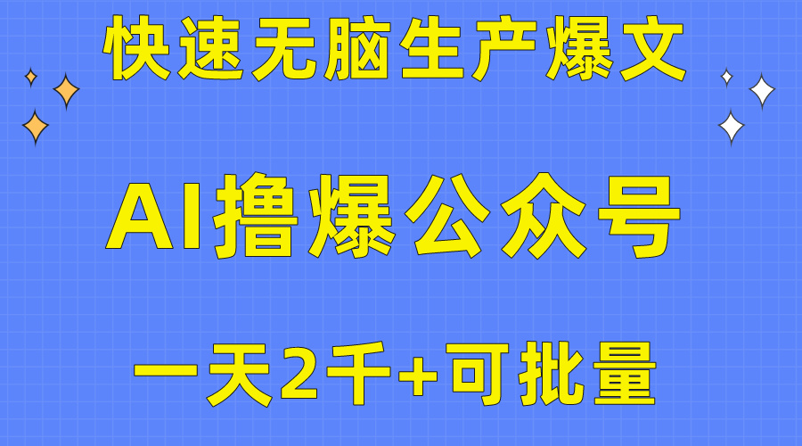 （10398期）用AI撸爆微信公众号微信流量主，迅速没脑子生产制造热文，一天2000盈利，可大批量！！-中创网_专注互联网创业,项目资源整合