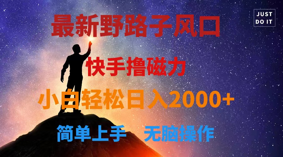 （10754期）最新风口！快手撸磁力，野路子，小白无脑操作日入2000+-中创网_专注互联网创业,项目资源整合