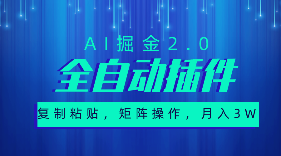 （10489期）非常自动式软件，AI掘金队2.0，粘贴复制，引流矩阵实际操作，月入3W-中创网_专注互联网创业,项目资源整合