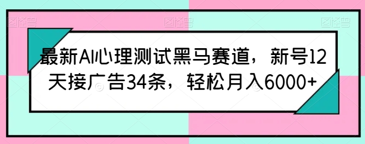 全新AI心理学测试黑里斯本道，小号12天接推广34条，轻轻松松月入6000 【揭密】-中创网_专注互联网创业,项目资源整合