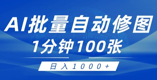 运用AI帮别人ps修图，可视化操作0门坎，一分钟可以大批量完成出图【附详尽修图教程】-中创网_专注互联网创业,项目资源整合