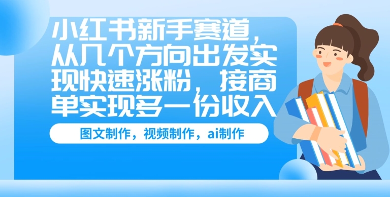 小红书的初学者跑道，从几个方位考虑完成快速吸粉，接商单完成多一份收益-中创网_专注互联网创业,项目资源整合