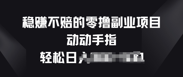 稳赚不赔的零撸副业项目，动动手指轻松日入一俩张-中创网_专注互联网创业,项目资源整合
